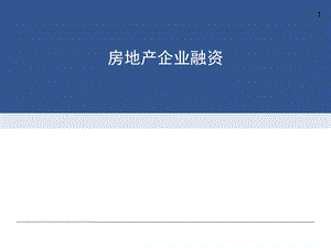 房地产企业融资课件.ppt