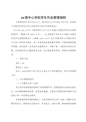 xx镇中心学校学生作业管理细则.docx