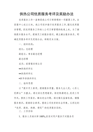 供热公司优质服务考评及奖励办法.docx