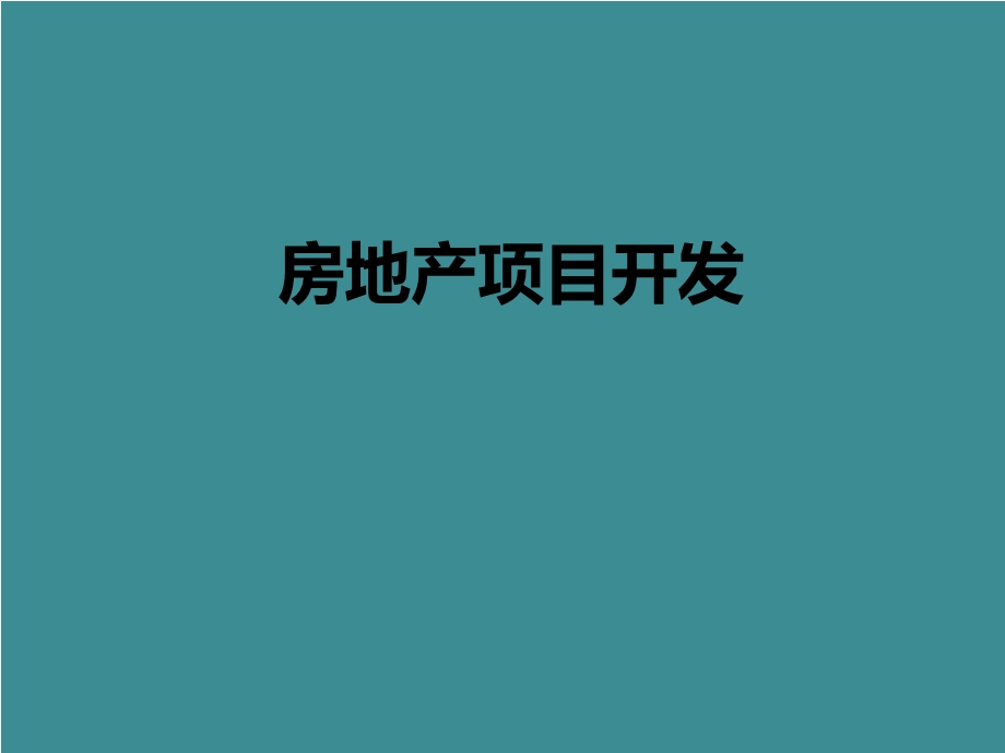 房地产战略管理.ppt_第1页