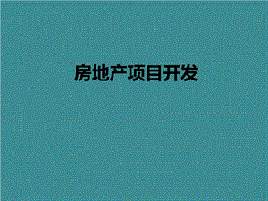 房地产战略管理.ppt