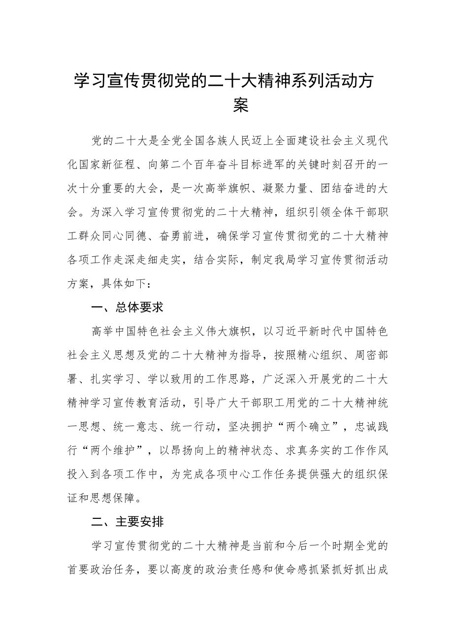 学习宣传贯彻党的二十大精神系列活动方案【通用三篇】.docx_第1页