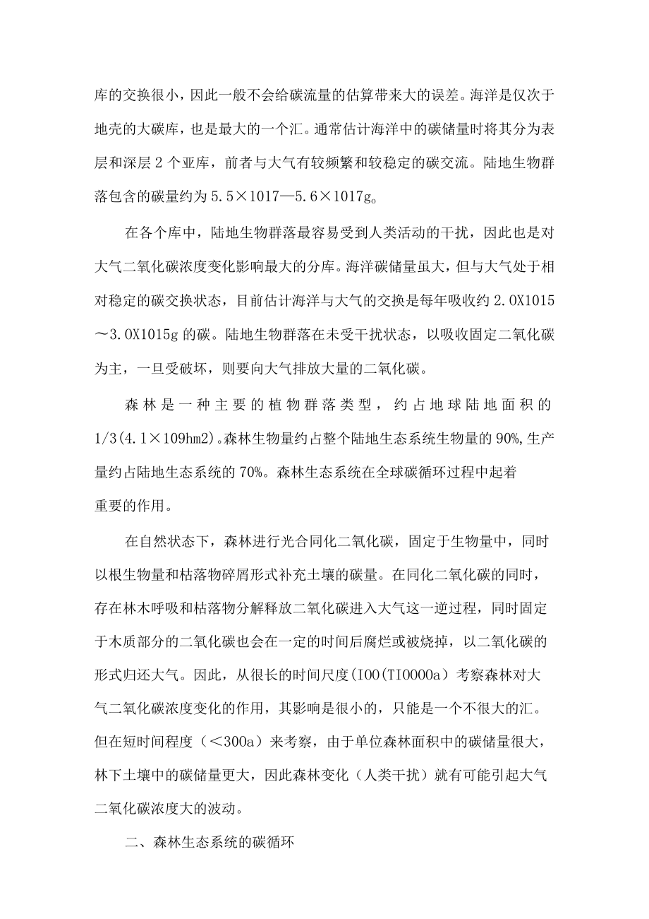 森林生态与碳循环的关系探究论文 - 林业毕业论文.docx_第2页