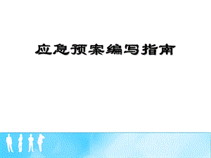 应急预案编写培训教材.ppt