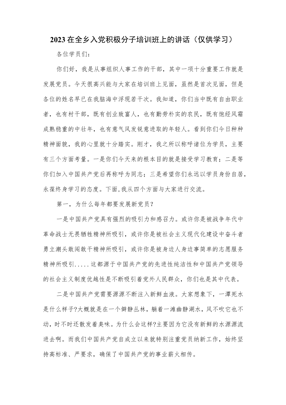 2023在全乡入党积极分子培训班上的讲话.docx_第1页