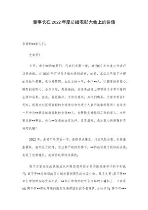 董事长在2022年度总结表彰大会上的讲话.docx