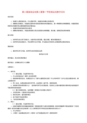 直线运动 机械运动教 教学设计.docx