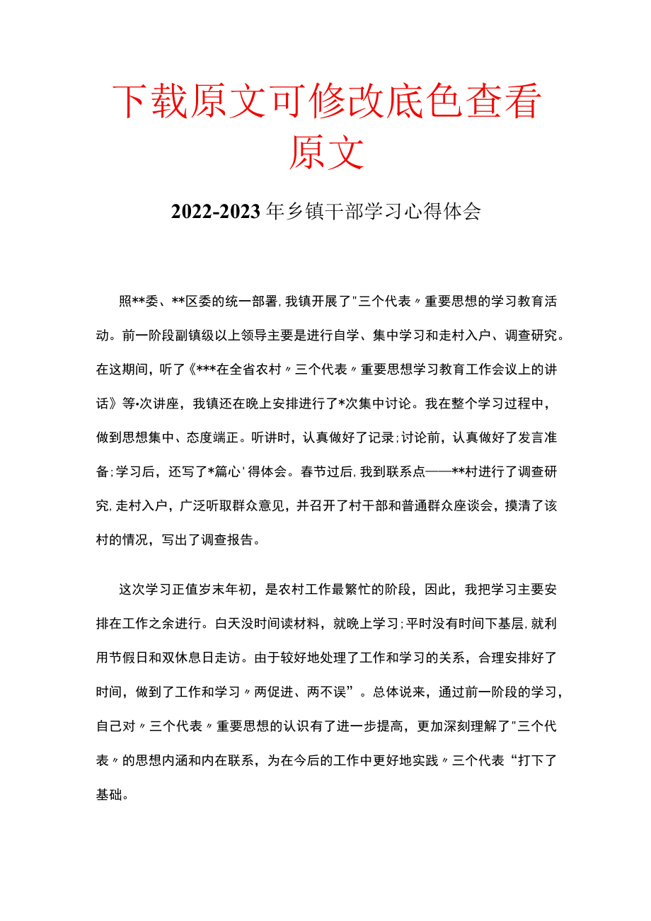 2022-2023年乡镇干部学习心得体会.docx_第1页