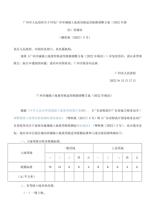 广州市人民政府关于印发广州市城镇土地使用税适用税额调整方案(2022年修改)的通知.docx