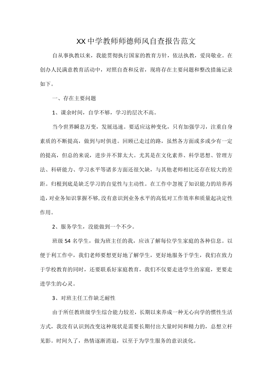 XX中学教师师德师风自查报告范文.docx_第1页