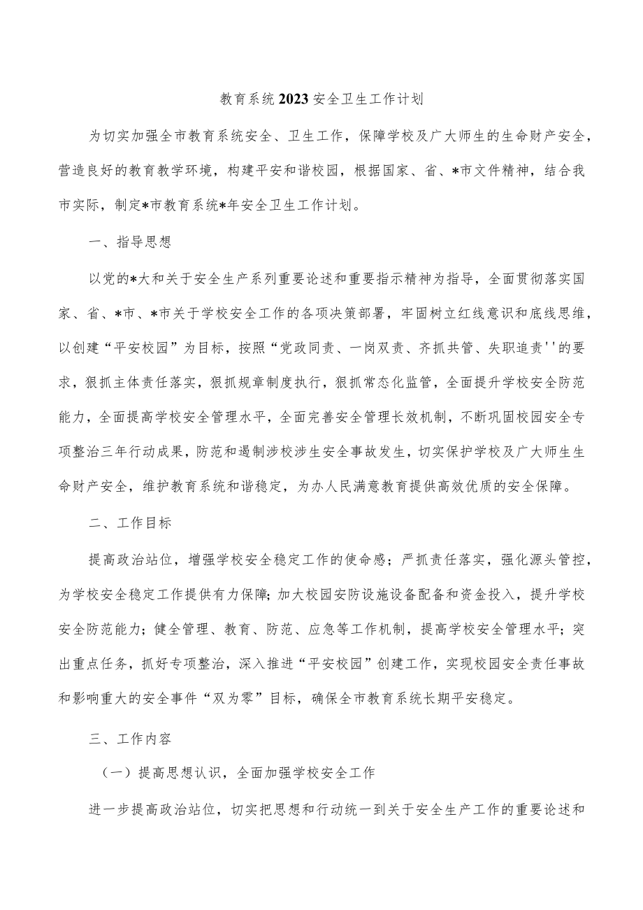 教育系统2023安全卫生工作计划.docx_第1页