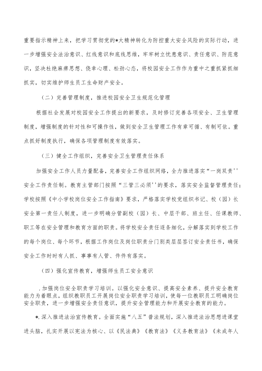 教育系统2023安全卫生工作计划.docx_第2页