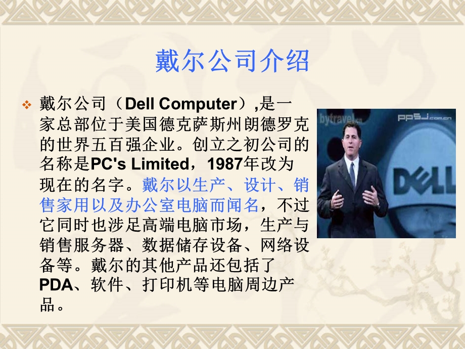 戴尔市场营销分析.ppt_第2页