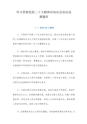 学习贯彻党的二十大精神应知应会知识竞赛题库.docx