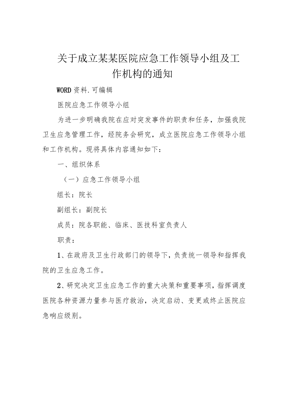 关于成立某某医院应急工作领导小组及工作机构的通知.docx_第1页