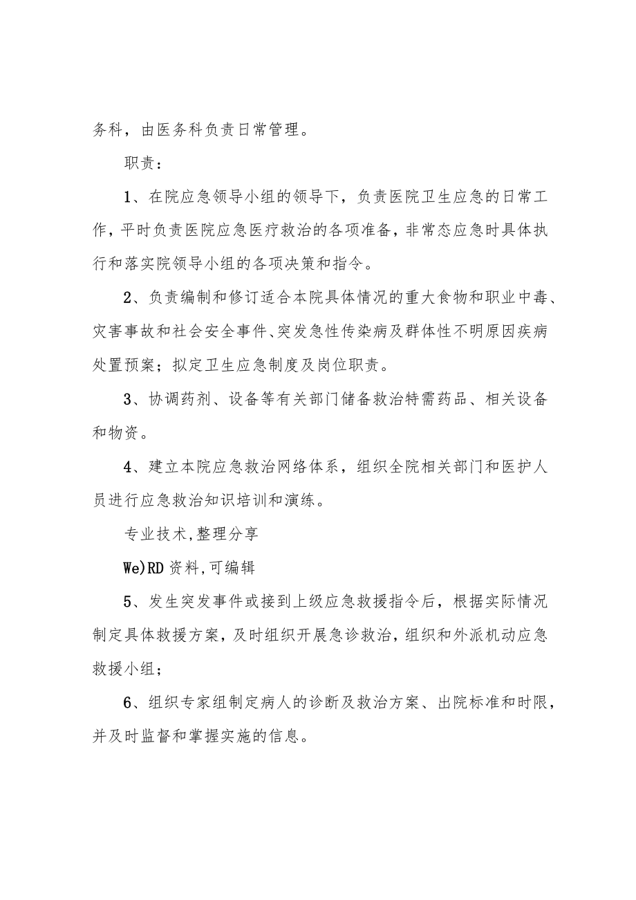 关于成立某某医院应急工作领导小组及工作机构的通知.docx_第3页