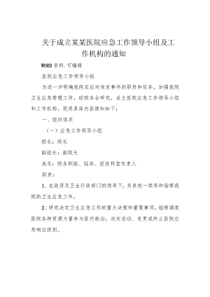 关于成立某某医院应急工作领导小组及工作机构的通知.docx