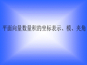 平面向量数量积的坐标表示、模、夹角.ppt