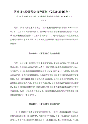 学习解读新制定的医疗机构设置规划指导原则（2021-2025年）（讲义）.docx