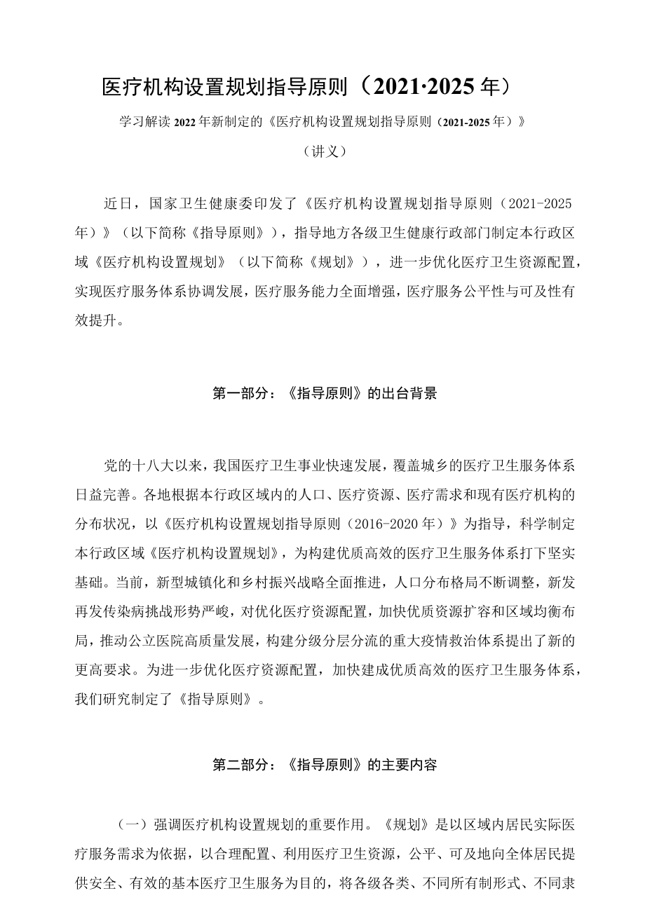 学习解读新制定的医疗机构设置规划指导原则（2021-2025年）（讲义）.docx_第1页