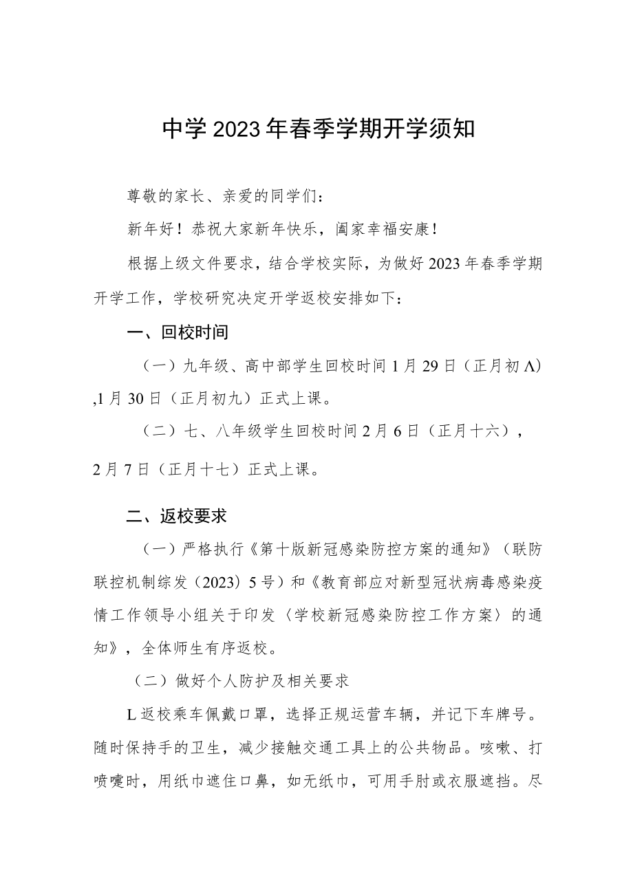 学校2023年春期开学返校告家长书七篇.docx_第1页