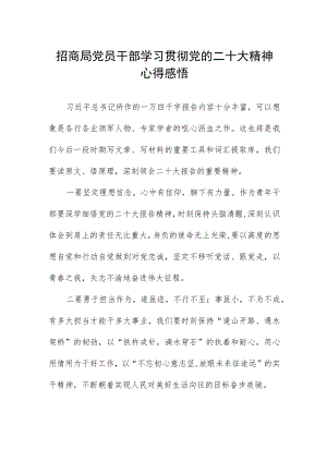 招商局党员干部学习贯彻党的二十大精神心得感悟.docx