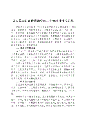 公安局学习宣传贯彻党的二十大精神情况总结【三篇】精选.docx