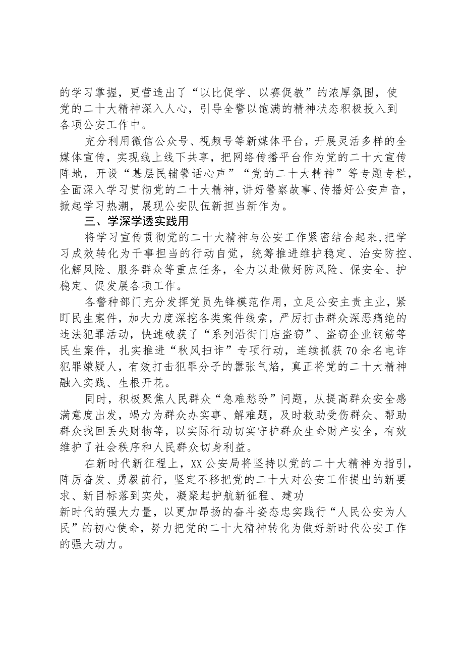 公安局学习宣传贯彻党的二十大精神情况总结【三篇】精选.docx_第2页