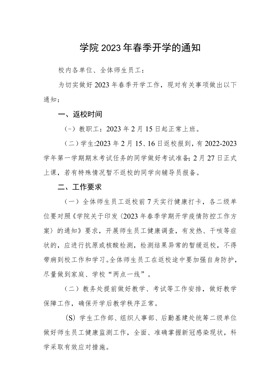 学院2023年春季开学的通知范本.docx_第1页