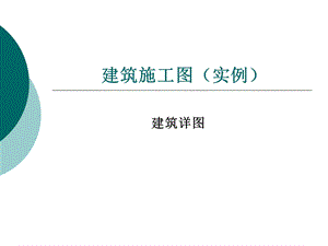 建筑施工图实例.ppt