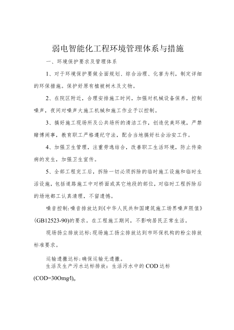 弱电智能化工程环境管理体系与措施.docx_第1页