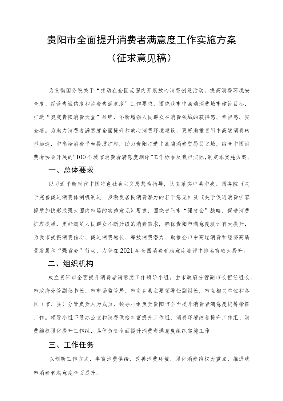 贵阳市全面提升消费者满意度工作实施方案.docx_第1页