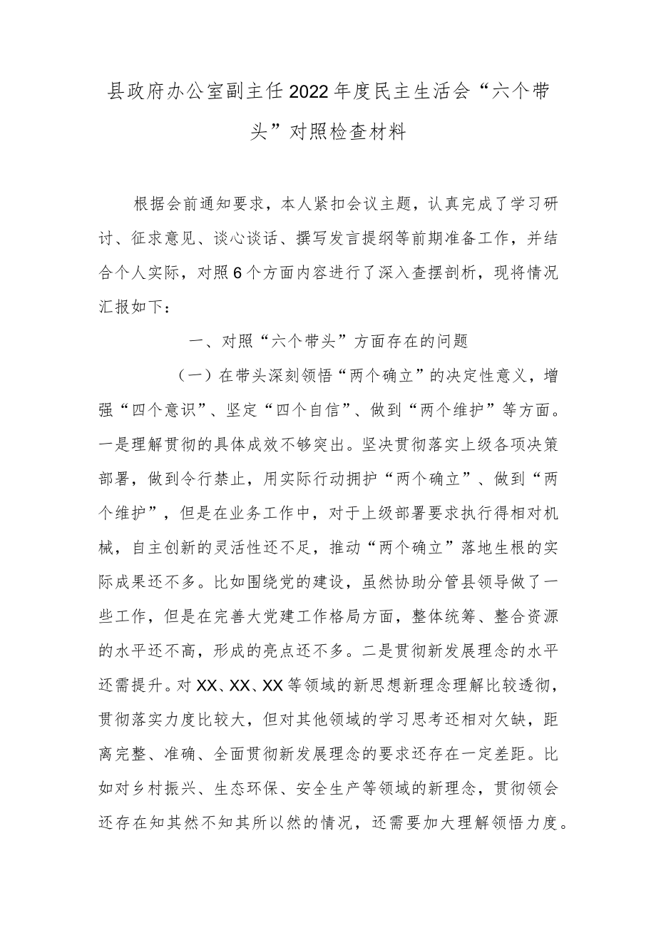 县政府办公室副主任2022年度民主生活会“六个带头”对照检查材料.docx_第1页