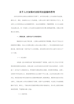 关于人大加强对法院司法监督的思考.docx