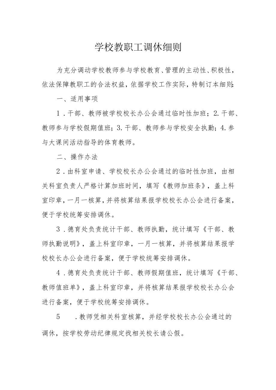 学校教职工调休细则.docx_第1页