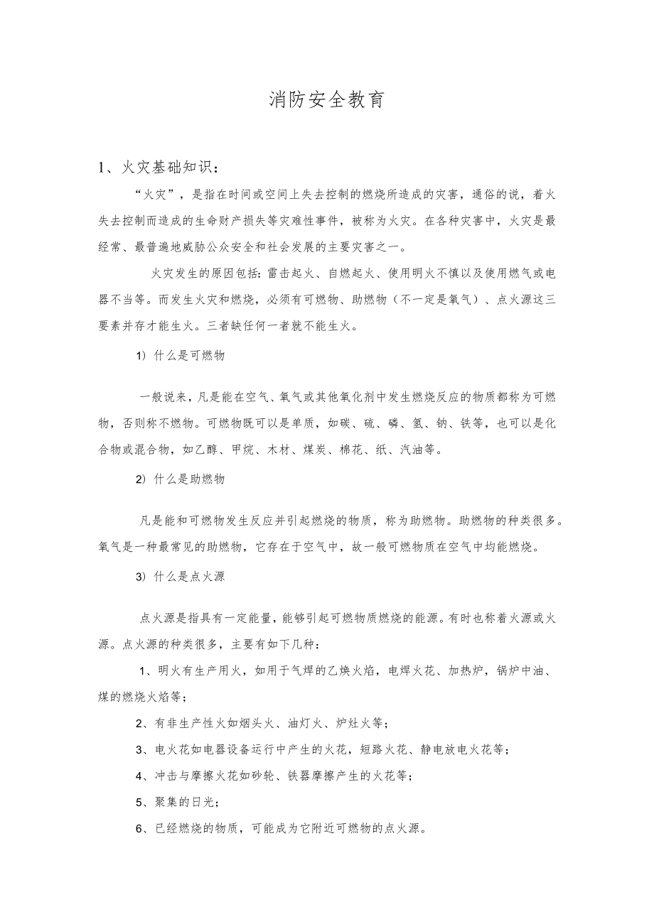 消防安全教育培训内容(共9页).docx_第1页