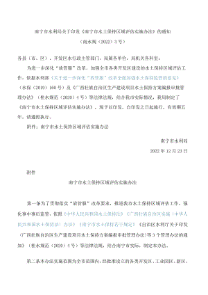 南宁市水利局关于印发《南宁市水土保持区域评估实施办法》的通知.docx