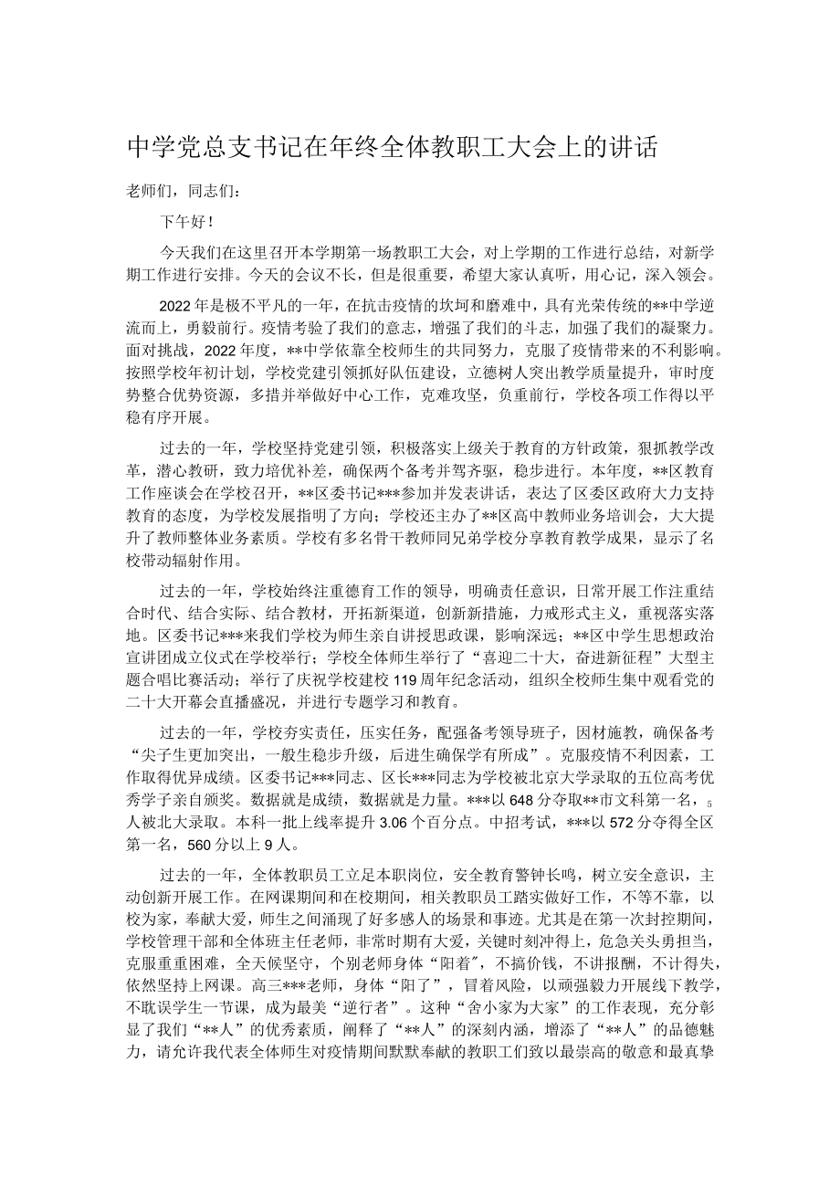 中学党总支书记在年终全体教职工大会上的讲话.docx_第1页