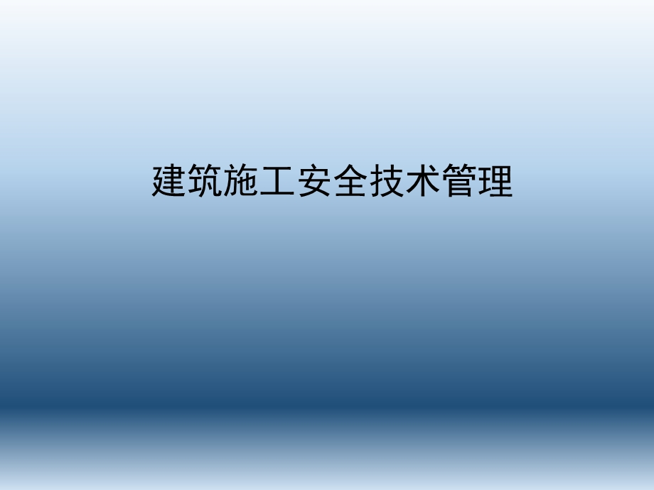 建筑施工安全技术管理.ppt_第1页