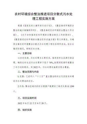 农村环境综合整治推进项目分散式污水处理工程实施方案.docx