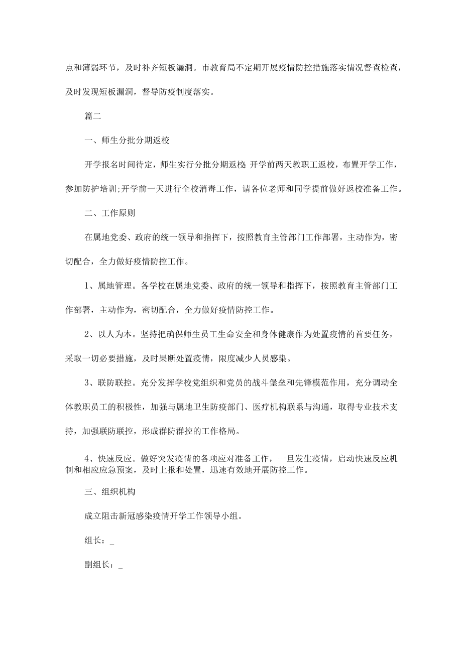 开学学校疫情防控工作准备方案五篇.docx_第3页