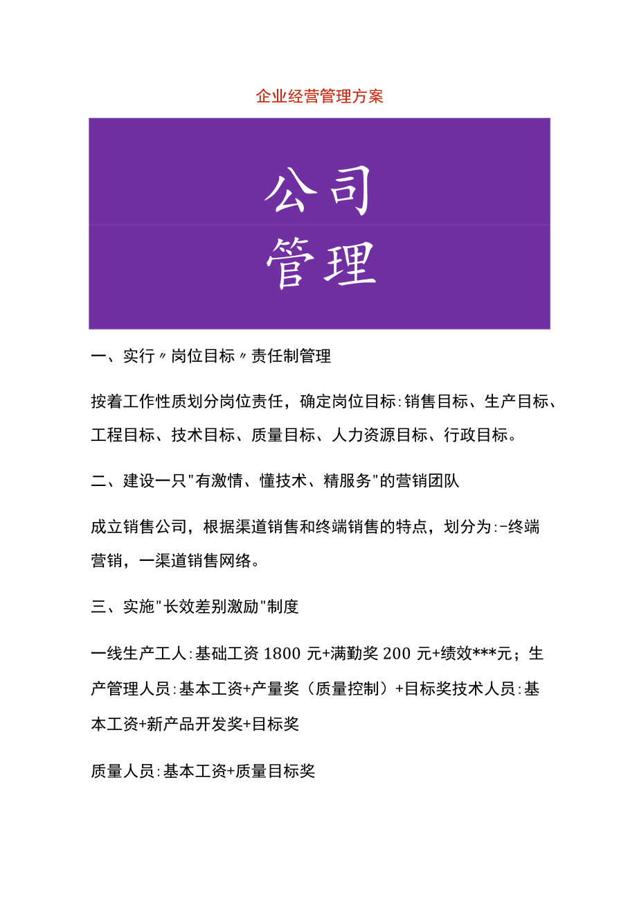 企业经营管理方案.docx_第1页