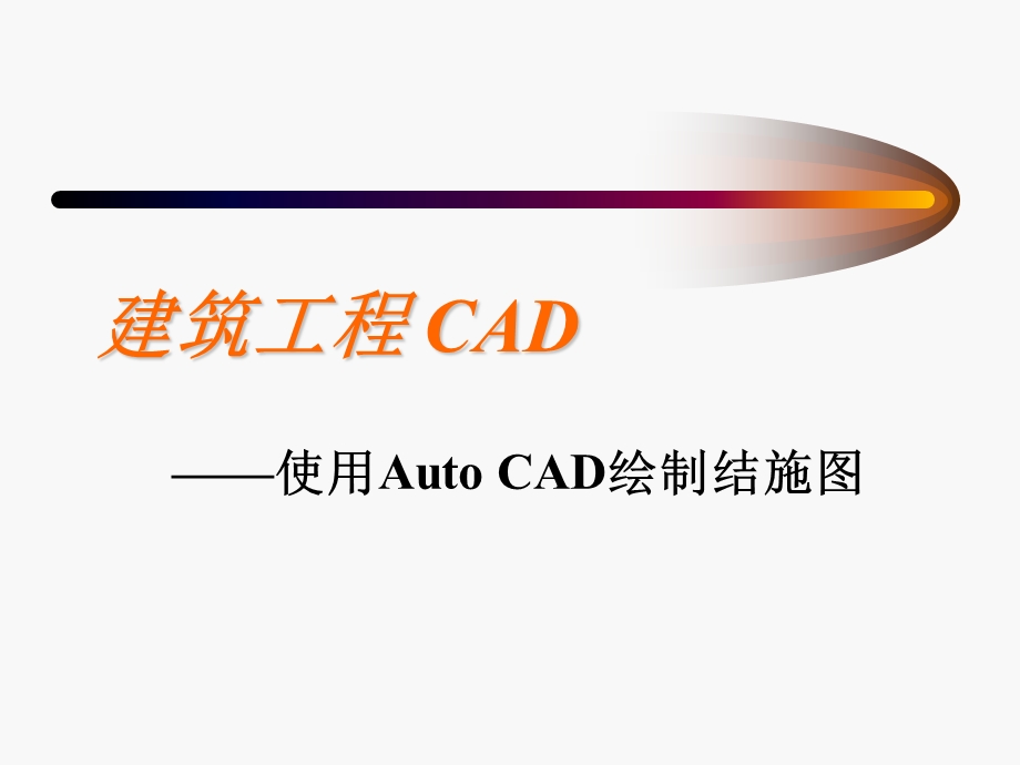 建筑工程CAD.ppt_第1页