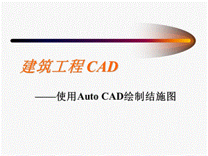 建筑工程CAD.ppt