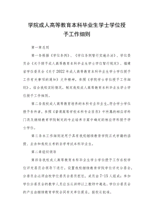 学院成人高等教育本科毕业生学士学位授予工作细则.docx