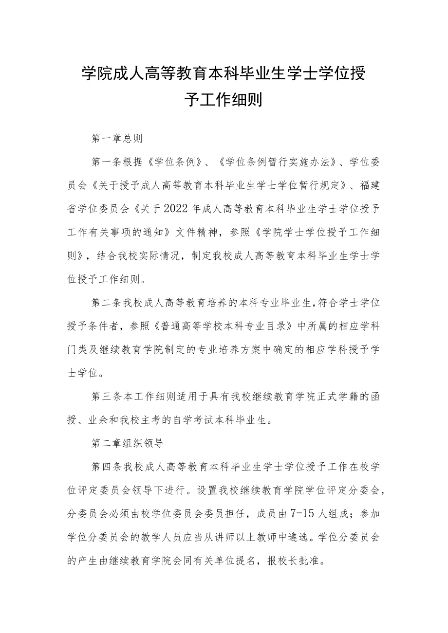 学院成人高等教育本科毕业生学士学位授予工作细则.docx_第1页