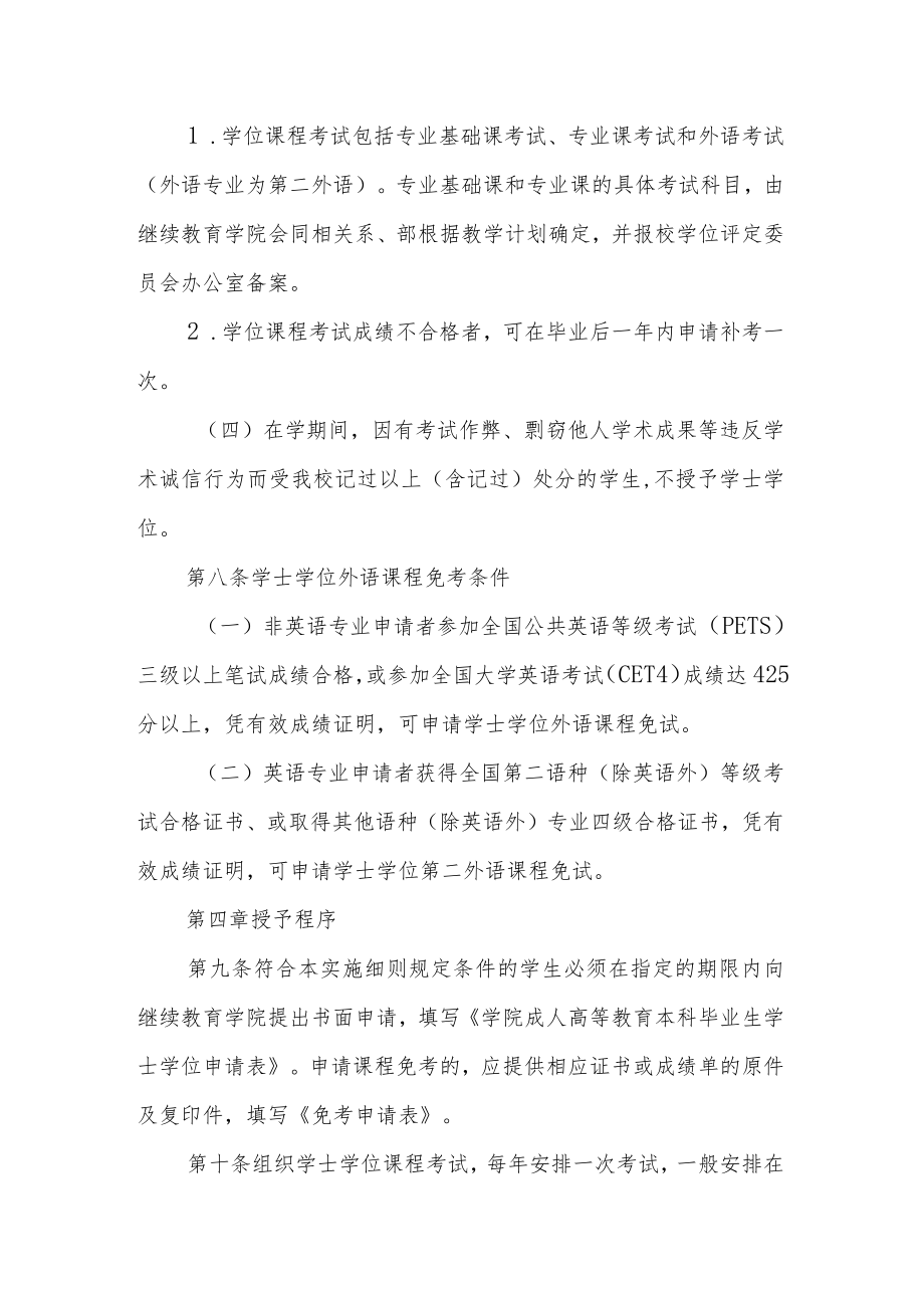 学院成人高等教育本科毕业生学士学位授予工作细则.docx_第3页