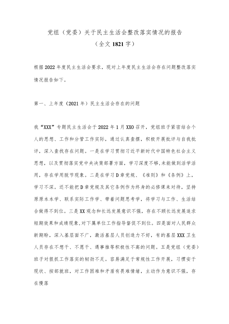 党组（党委）关于民主生活会整改落实情况的报告（全文1821字）.docx_第1页