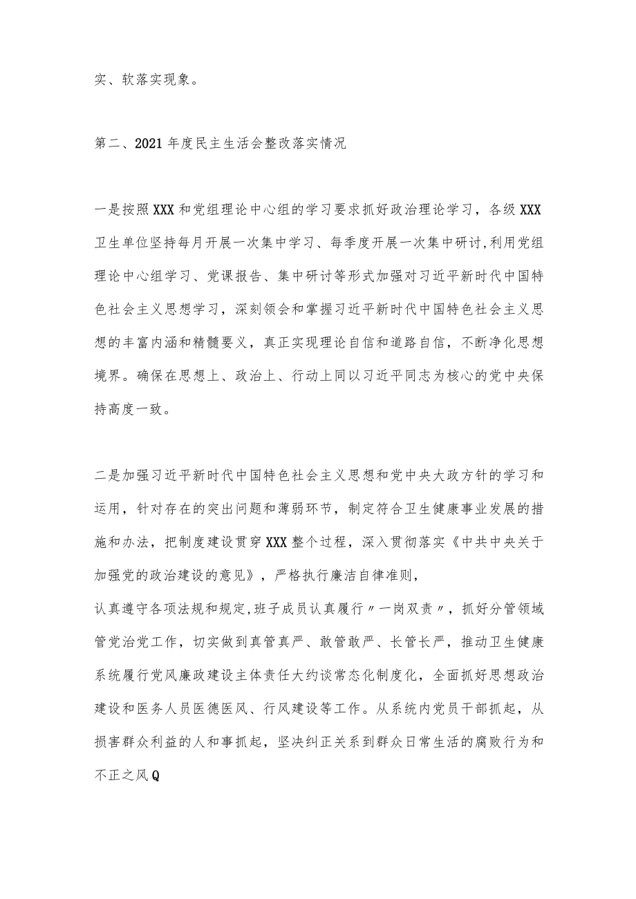 党组（党委）关于民主生活会整改落实情况的报告（全文1821字）.docx_第2页