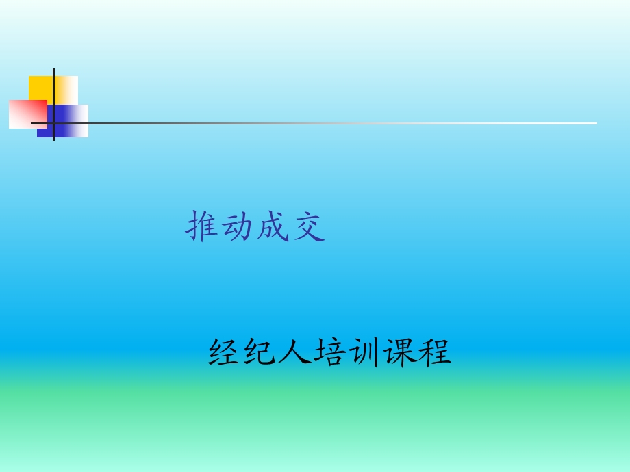 房地产经纪人培训.ppt_第1页